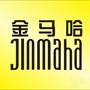 金马哈JINMAHA