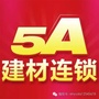 5A建材连锁