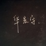 镜子里的怪物