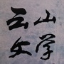 天下云山