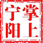掌上宁阳