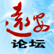 远安论坛