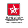 北京华友星光文化传媒有限公司