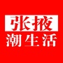 张掖潮生活
