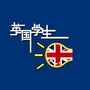 英国学生汇