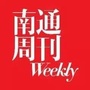 南通周刊