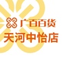 广百天河中怡店