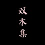 双木集