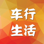 车行生活