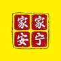 家家安宁