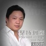闽南大股忠歪歌