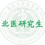 北医研究生