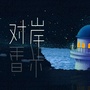 对岸与星光