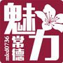 魅力常德