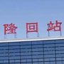 家在隆回