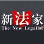 新法家网站