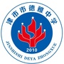津市德雅中学