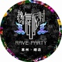 RAVEPARTY惠州曼哈顿热舞派对