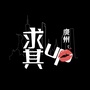 广州求其UP
