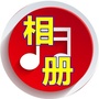 音乐秀拍相册