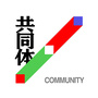 共同体Community