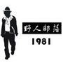 野人部落1981