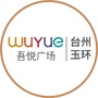 吾悦广场台州玉环
