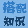 搭配知识