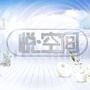 悦空间TV