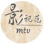 影视范mtv