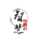跨界智慧