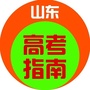 山东高考指南