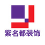 信阳紫名都装饰