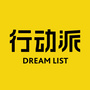 行动派DreamList