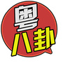 八卦新鲜事