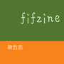 第五志