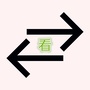 左右看