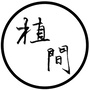 植间