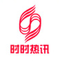 时时热讯