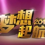 梦想起航