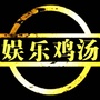 玉西新娱乐