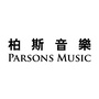 柏斯音樂ParsonsMusicHK