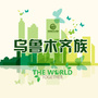 乌鲁木齐族