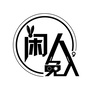 闲人的世界