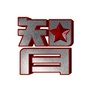 智客团