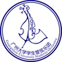 GZU学生管弦乐团