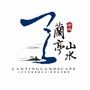宏达兰亭山水