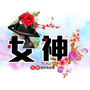 女神之选