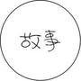 睡前讲故事