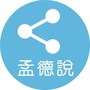孟德说